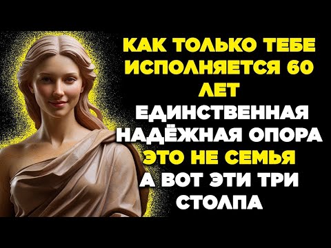 Видео: В 60 лет, единственной надёжной опорой не является семья, а эти 3 столпа   Уроки жизни