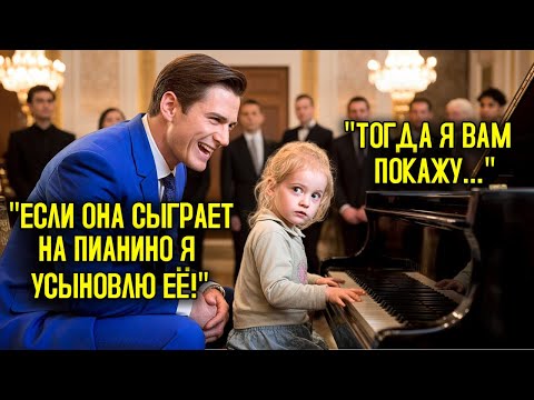 Видео: Если она сыграет на пианино, я её удочерю! — смеялся директор.. пока бедная девочка не начала играть