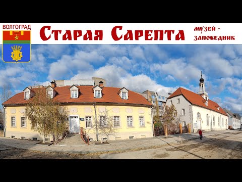 Видео: СТАРАЯ САРЕПТА, Волгоград - Родина русской горчицы