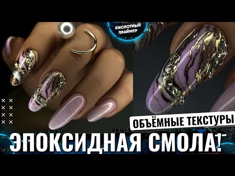 Видео: Модный маникюр 2022💥 Дизайн картины абстракция эпоксидной смолой😍 Текстура камня на ногтях с втиркой