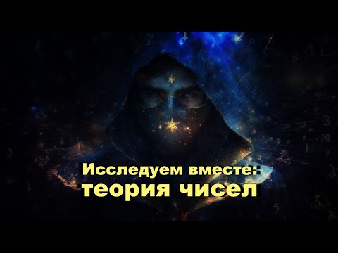 Видео: Исследуем теорию чисел вместе! #6