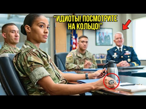 Видео: Её Заставляли Приносить Кофе На Брифинге — Пока Генерал НЕ Заметил Кольцо Легендарного Отряда