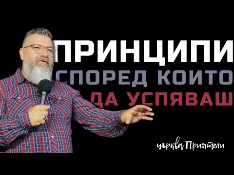 Видео: Принципи според които да успяваш