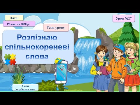 Видео: 3 клас НУШ. Добираю спільнокореневі слова