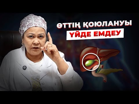 Видео: ӨТ ТАЗАЛАУ ЖОЛДАРЫ | Өттің қоюлануын үй жағдайында емдеу