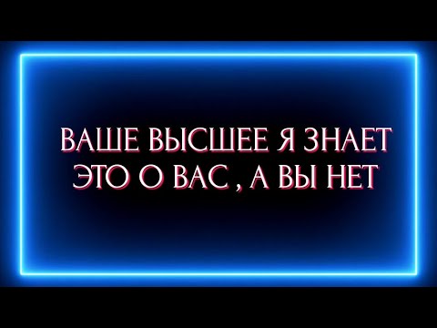 Видео: ЧТО ЗНАЕТ ВЫСШЕЕ Я О ВАС, А ВЫ НЕТ?