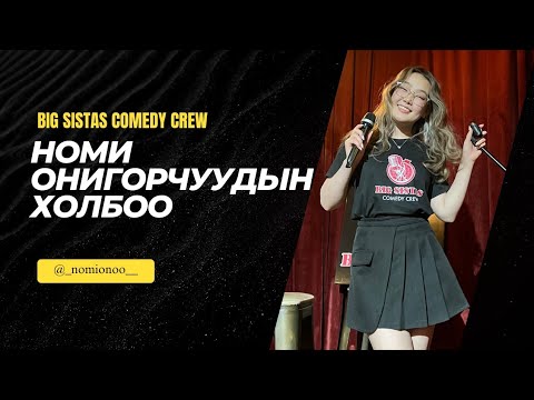 Видео: Номи - Онигорчуудын Холбоо (Official New Video)