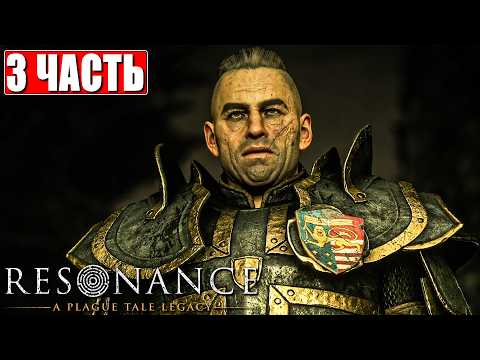 Видео: RESONANCE: A PLAGUE TALE LEGACY ПРОХОЖДЕНИЕ [4K] ➤ Часть 3 ➤ На Русском ➤ На ПК