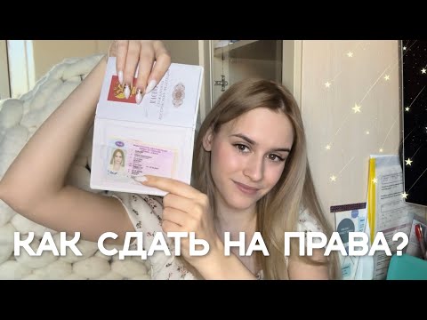 Видео: КАК СДАТЬ НА ПРАВА? | моя история и мои провалы