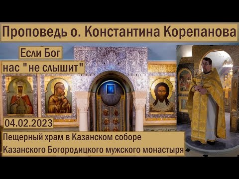 Видео: Если Бог нас "не слышит".  Проповедь иерея Константина Корепанова на ночной Литургии в г.Казани