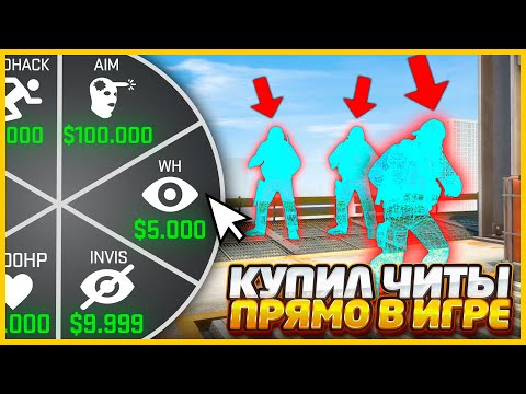 Видео: КУПИЛ САМЫЙ ИМБОВЫЙ ЧИТ ВО ВРЕМЯ ИГРЫ И ПОБЕДИЛ В КСГО // ДОБАВИЛ МАГАЗИН ЧИТОВ В CSGO