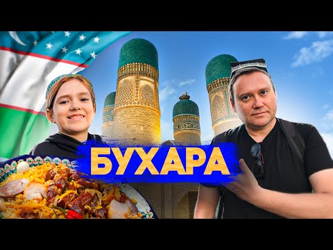 Видео: БУХАРА! Объедаемся пловом! Чор минор - завораживает! Узбекистан рулит!