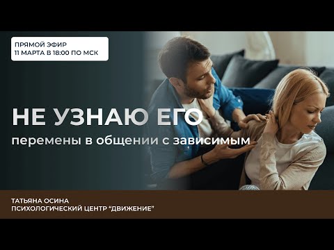 Видео: Не узнаю его. Перемены в общении с зависимым