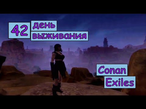 Видео: Узнала, чьи призраки увидела. Изучила первую религию. Одиночная игра. Conan Exiles. 42 серия.