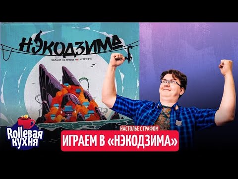 Видео: Настолье с Графом. Нэкодзима