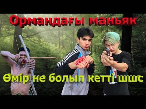 Видео: Маньяк к*тімізді айырды / Дарбыз көке 7 бөлім