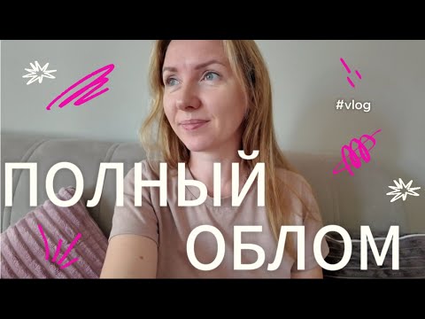 Видео: Полный ОБЛОМ😬. ВЛОГ.