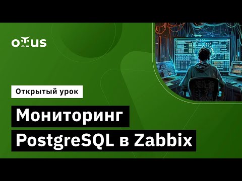 Видео: Мониторинг PostgreSQL в Zabbix // Курс «Observability: мониторинг, логирование, трейсинг»