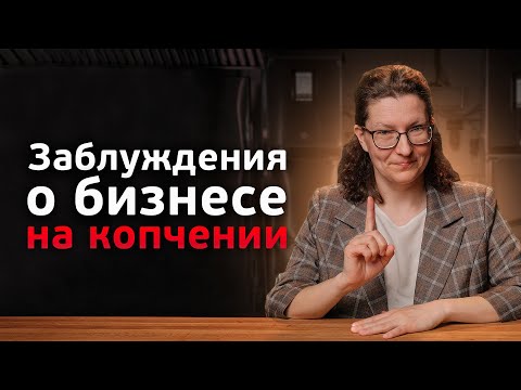 Видео: 8 главных заблуждений, которые мешают вам зарабатывать на копчении. Как начать бизнес на копчении