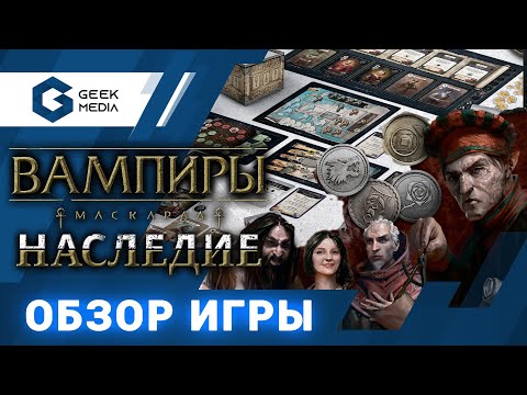 Видео: ВАМПИРЫ МАСКАРАД НАСЛЕДИЕ - ОБЗОР настольной игры от Geek Media