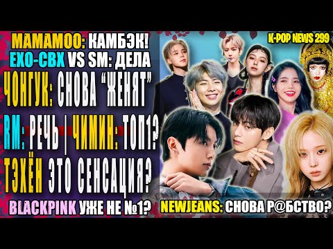 Видео: 😵 ЧОНГУК: CEК$, печенье и Винтер. ТЭХЁН реально №1? NEWJEANS: р@бSтво? EXO-CBX ВСЁ? | K-POP NEWS 299