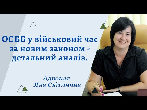 Видео: ОСББ у військовий час за новим законом - детальний аналіз.