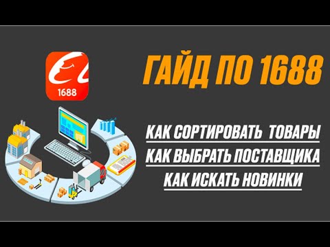 Видео: ИНСТРУКЦИЯ ПО ПОЛЬЗОВАНИЮ 1688. КАК СОРТИРОВАТЬ ПОСТАВЩКОВ ПО РЕЙТИНГУ И ИСКАТЬ НОВИНКИ НА 1688.