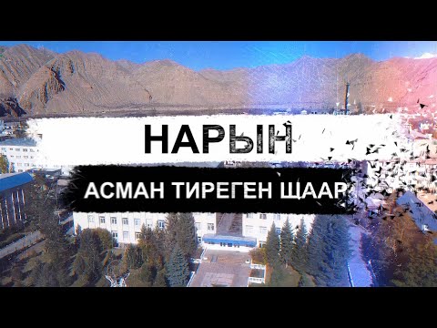 Видео: Нарын. Асман тиреген шаар.