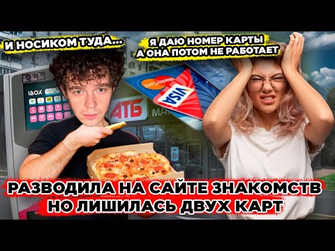 Видео: Мошенница разводила на сайте знакомств но лишилась двух карт