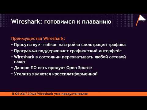 Видео: Отслеживание трафика с Wireshark