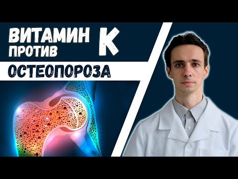 Видео: ВИТАМИН К против остеопороза.