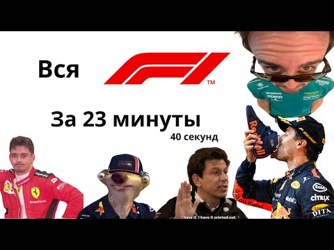 Видео: ВСЕ, ЧТО ВАМ НУЖНО ЗНАТЬ О ФОРМУЛЕ-1