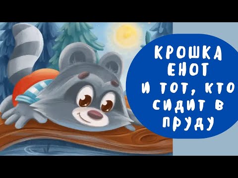 Видео: Крошка Енот и тот, кто живет в пруду