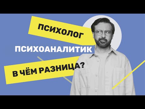 Видео: Психолог и психоаналитик - в чем разница? Сравнение: как проходит консультация и психоанализ