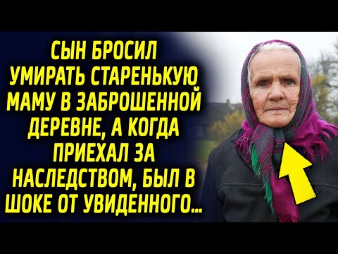 Видео: Сын оставил маму в глухой деревне, а когда приехал за наследством, был в шоке от увиденного…