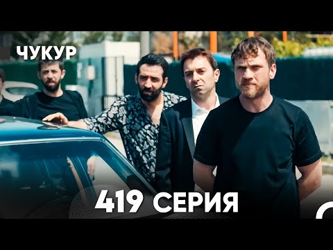 Видео: Чукур 419 Серия (русский дубляж) FULL HD