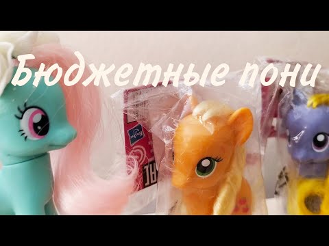 Видео: Распаковка и обзор 2 бюджетных пони