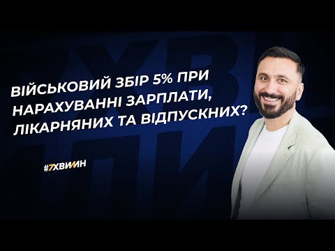 Видео: Як утримати військовий збір у жовтні із зарплати, лікарняних та відпускних