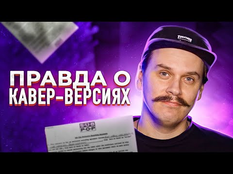 Видео: Что нужно учитывать при создании, исполнении и издании кавер версий