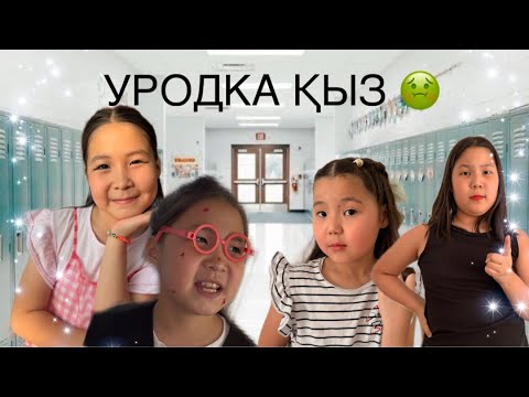 Видео: УРОДКА ҚЫЗ/ РАЯНА ЖЫЛАП ҚАЛДЫ/ РАЯНА ПРИНЦЕССА БОЛЫП КЕТТІ 😳😳😳