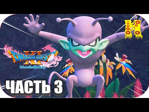 Видео: DRAGON QUEST XI: Echoes of an Elusive Age - Прохождение №3