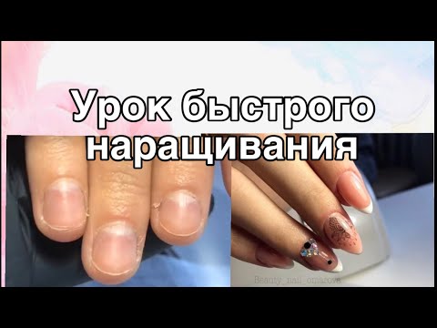 Видео: ВИДЕО УРОК НАРАЩИВАНИЕ НОГТЕЙ С МИНИМАЛЬНЫМ ОПИЛОМ / как нарастить ногти быстро / френч /