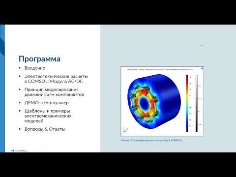 Видео: Принцип моделирования движения электромагнитных компонентов в COMSOL Multiphysics®