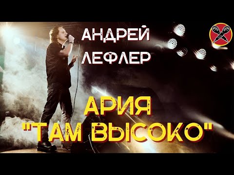 Видео: Андрей Лефлер | Ария | Там высоко  | #караокекамикадзе | Музыкальная лотерея