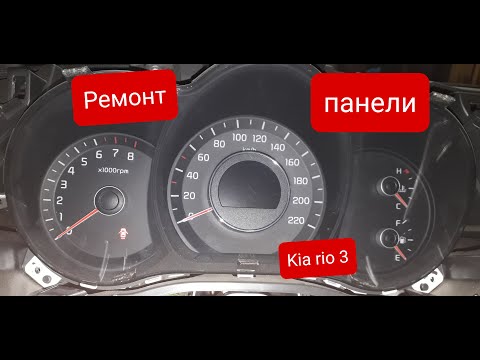 Видео: Ремонт щитка приборов панели kia rio 3. Пропадает изображение панели киа рио 3.