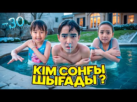 Видео: Мұздай бассейннен соңғы шыққанға 10.000 беремін😍| Жасмин Томикошпен ЧЕЛЛЕДНЖ