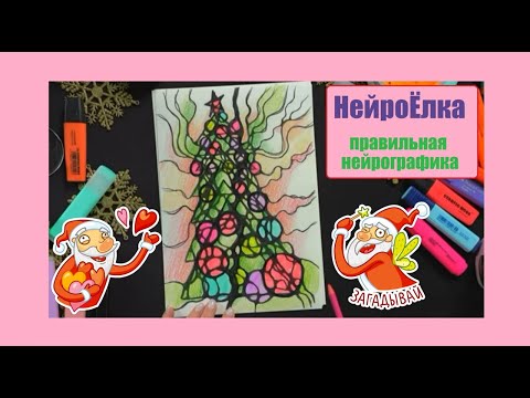 Видео: 🎄 НейроЁлка с Анастасией А I Стакан воды I Волшебный вебинар 27.12.2023 🎄