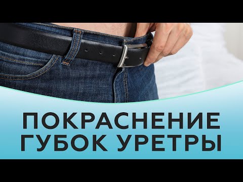 Видео: Покраснение губок уретры