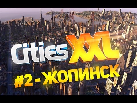 Видео: Поиграем в Cities XXL #2 - Жопинск