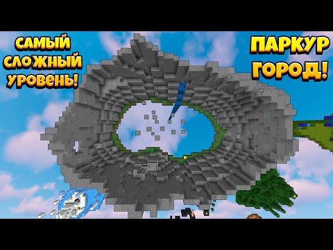 Видео: САМЫЙ СЛОЖНЫЙ УРОВЕНЬ В ЭТОЙ ГОРЕ! Паркур-Город!
